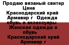 Продаю вязаный свитер  › Цена ­ 950 - Краснодарский край, Армавир г. Одежда, обувь и аксессуары » Женская одежда и обувь   . Краснодарский край,Армавир г.